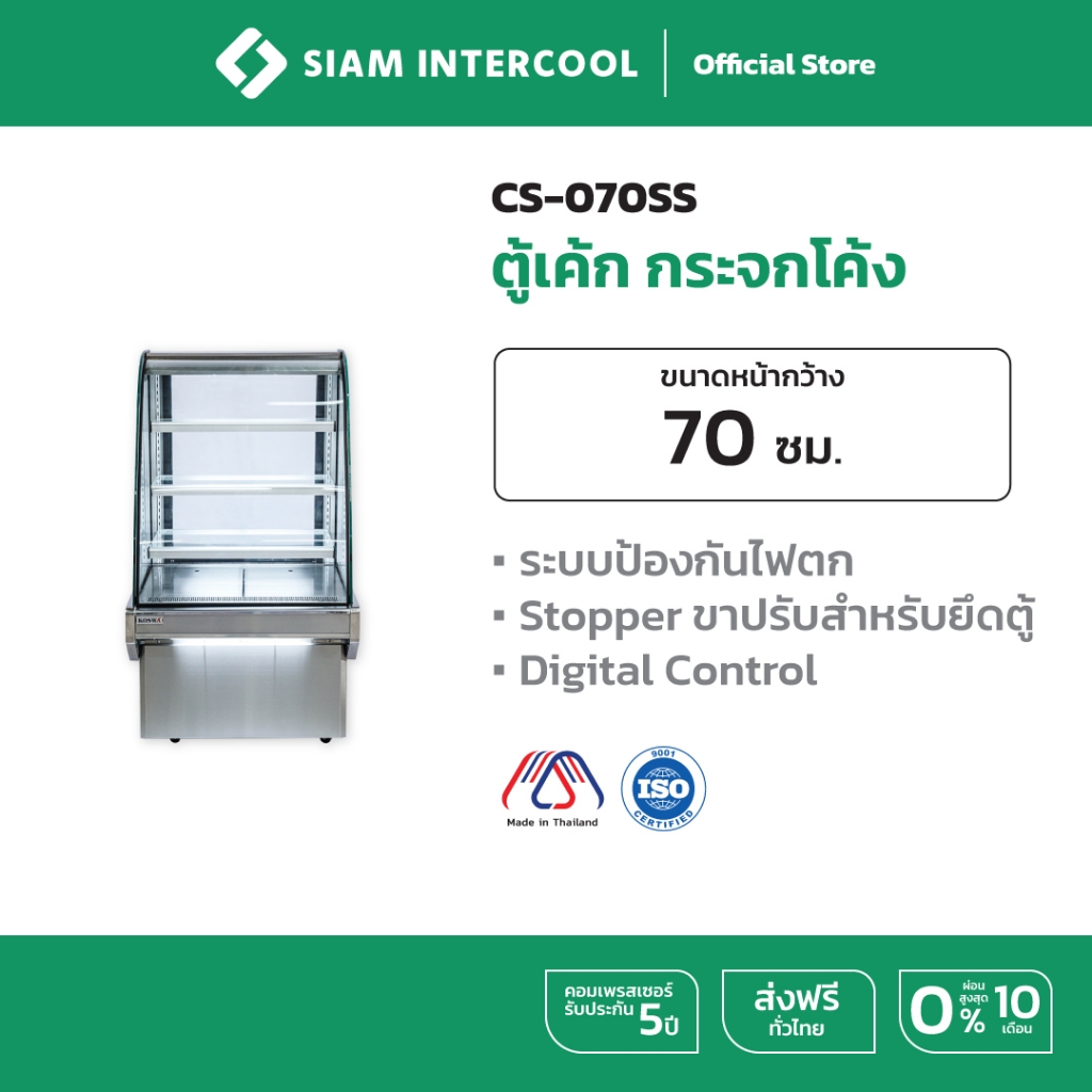 Siam Intercool [CS-070SS] ตู้เย็น ตู้แช่ เค้ก ล็อคได้ กระจกโค้ง กว้าง 70 cm ประตูกระจกบานสไลด์ เบเกอรี่
