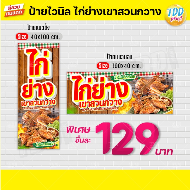 ป้ายไวนิลไก่ย่างเขาสวนกวางV1 ป้ายทนแดด กันน้ำ ภาพคมชัด สีสวยสดใส พร้อมใช้งาน