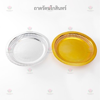 ถาด รัตนโกสินทร์  สีเงิน สีทอง หลายขนาด