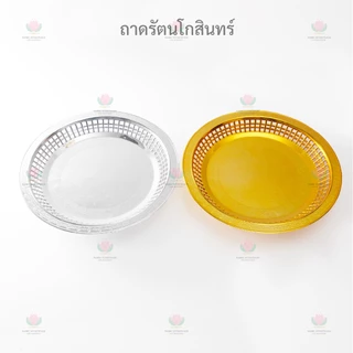 ถาด รัตนโกสินทร์ สีเงิน สีทอง หลายขนาด