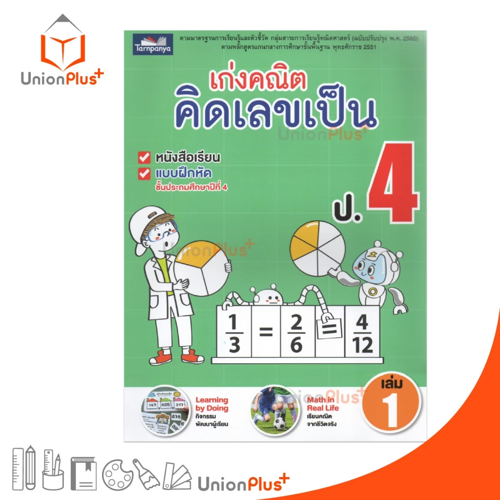 หนังสือ เก่งคณิต คิดเลขเป็น ป.4 เล่ม 1 (ฉบับปรุงปรุง พ.ศ. 2560) ธารปัญญา Tarnpanya