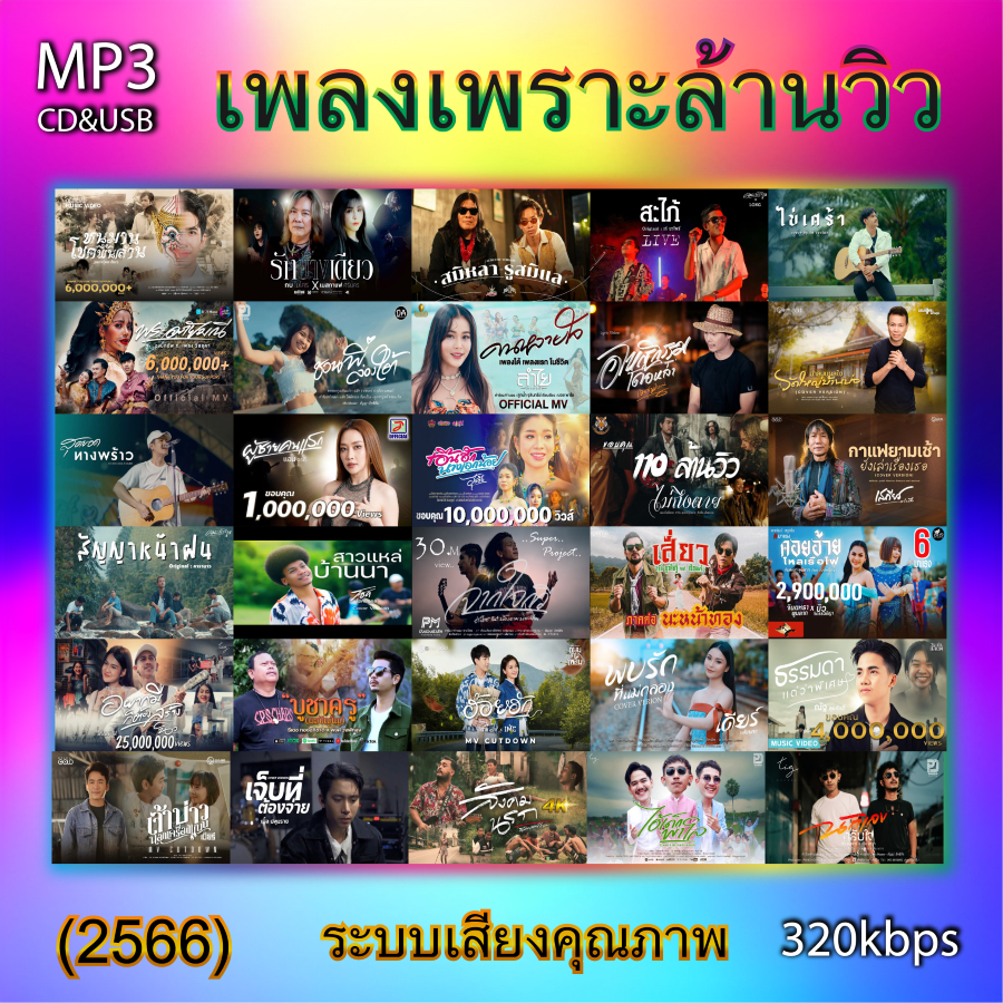 cd usb mp3 รวมเพลงเพราะล้านวิว(2566) รวม 62 เพลง ระบบเสียงคุณภาพ 320k #เพลงใหม่#เพลงคลาสสิค