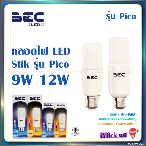 BEC หลอดไฟ LED Stik รุ่น Pico 9W 12W หลอดไฟรูปทรงแท่ง ขั้วขนาด E27 แสงขาว แสงเหลือง