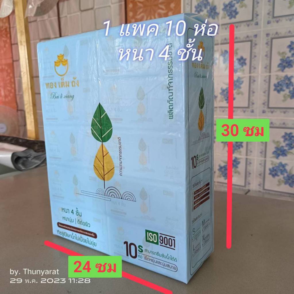 ทองเต็มถัง ทิชชู่หนา 4 ชั้น Size S ( 1 แพค )