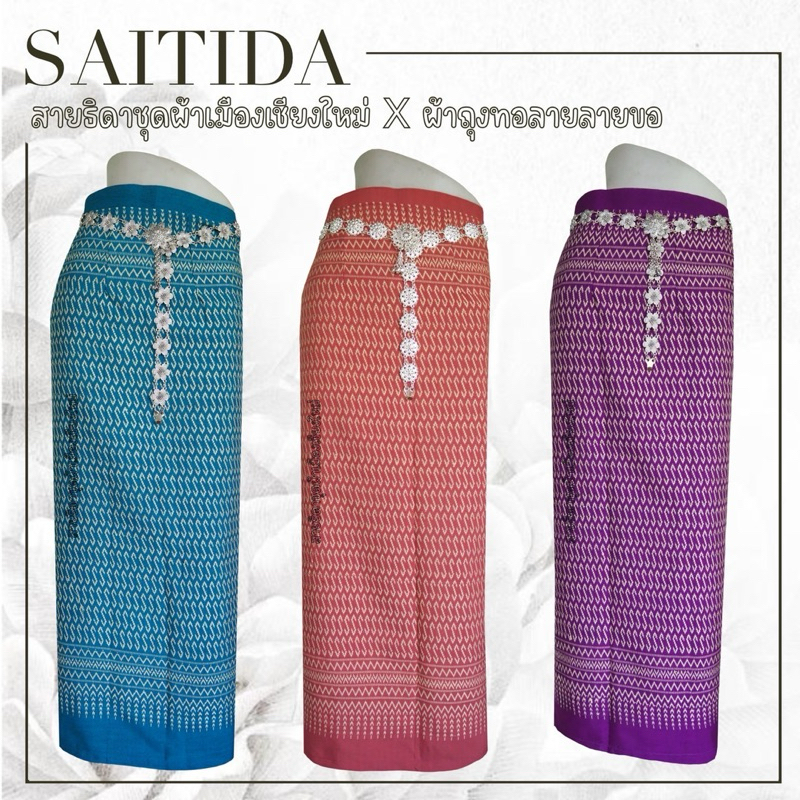ผ้าถุงทอลายลายขอพระราชทาน สีไม่ตกผ้าไม่หด เย็บป้ายติดตะขอไม่อัดกาว
