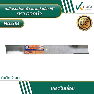 ใบมีดรถตัดหญ้าสนามล้อเล็ก ตราดอกบัว