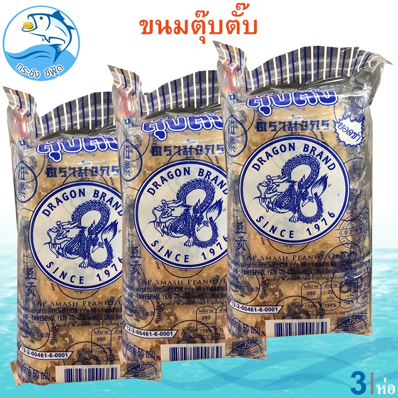 ขนมตุ๊บตั๊บ 50กรัม 3ห่อ ขนมถั่วตุ๊บตั๊บ ตุ๊บตั๊บ ขนมตุ้บตั้บ ขนมถั่วโบราณ ขนมโบราณ ขนมในตำนาน ขนมไทย