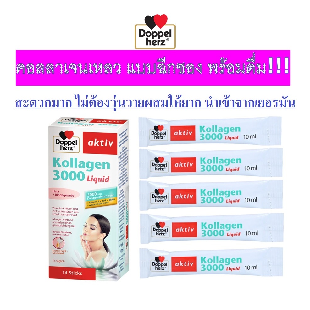 Collagen คอลลาเจน 3000mg รสผลไม้ ทานง่ายเพียงแค่ฉีกซองทานได้เลย Doppelherz Kollagen 3.000 Liquid จากเยอรมัน