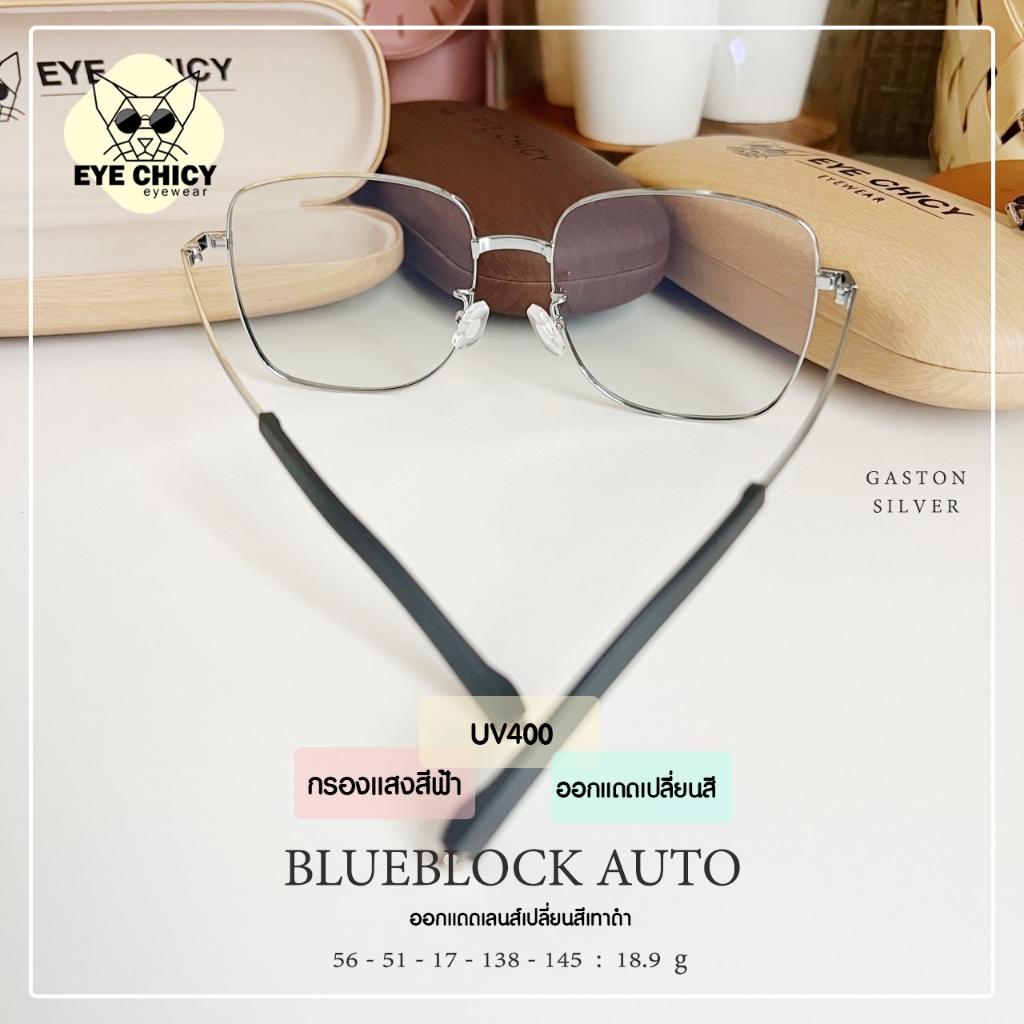 แว่นกรองแสงบลูบล็อก ออโต้แท้ BlueBlock + Auto กรองแสงสีฟ้า รุ่น 246307 EYECHICY ออกแดดเลนส์เปลี่ยนสี กรองแสงคอม กันแดด
