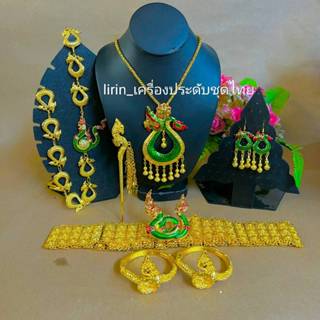 ชุด​เซ็ต​เครื่อง​ประดับ​พญานาค