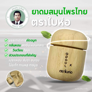 [ กระปุกไม้ ] ยาดมสมุนไพร ตราใบห่อ กลิ่นสมุนไพร หอม สดชื่น ช…