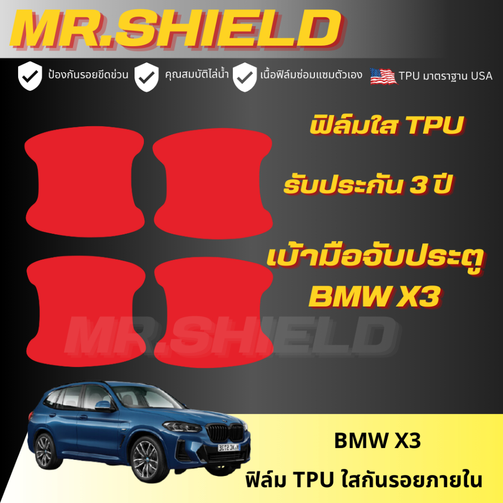 เบ้ามือจับประตู bmw x3 เนื้อฟิล์ม TPU แท้ มาตราฐาน USA ไม่ทิ้งคราบกาว