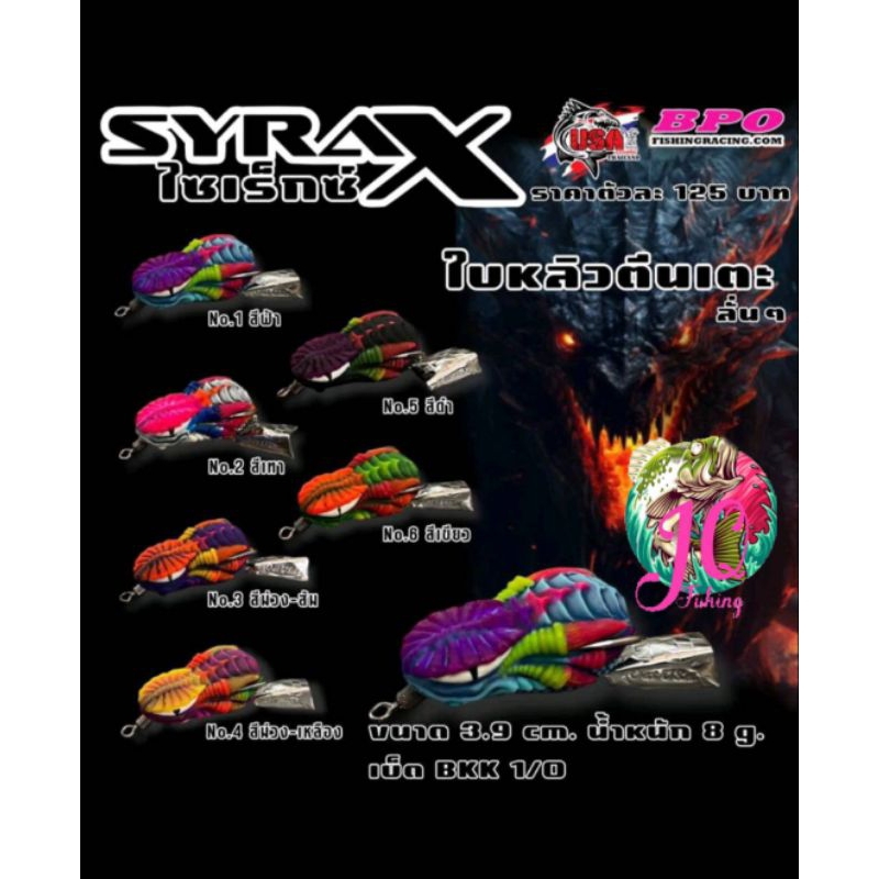 เหยื่อปลอมตกปลา กบยาง USA รุ่น SYRAX ไซเร็กซ์ ใบหลิวตีนเตะ by น้าโอ๊ต