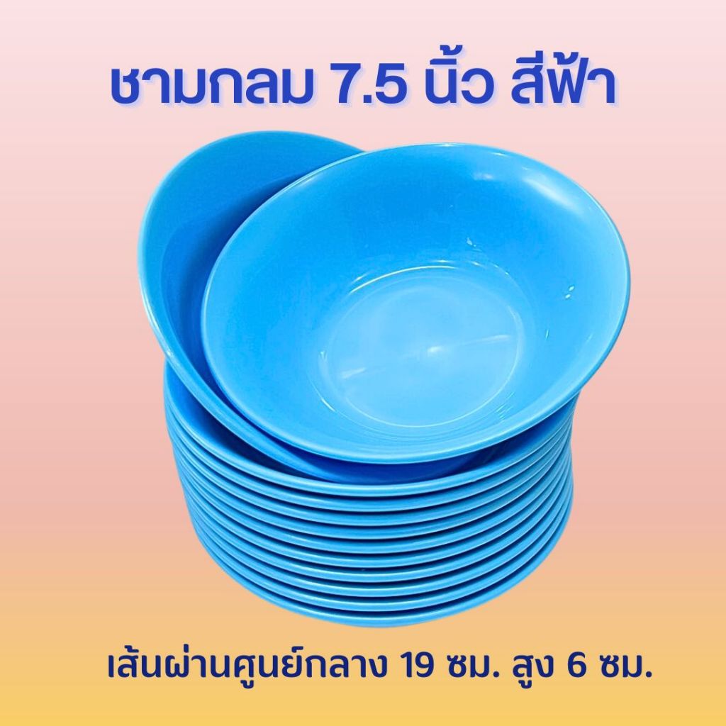 12ชิ้น ชามกลม 7.5 นิ้ว สีฟ้า พลาสติก เนื้อ Hi-Pact PS (JJ DUO SHOP)