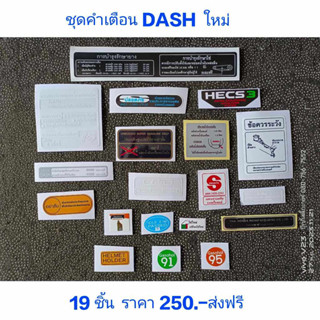 สติ๊กเกอร์ ชุดคำเตือน DASH ใหม่ มี 19 ชิ้น คุณภาพดี ราคาถูก
