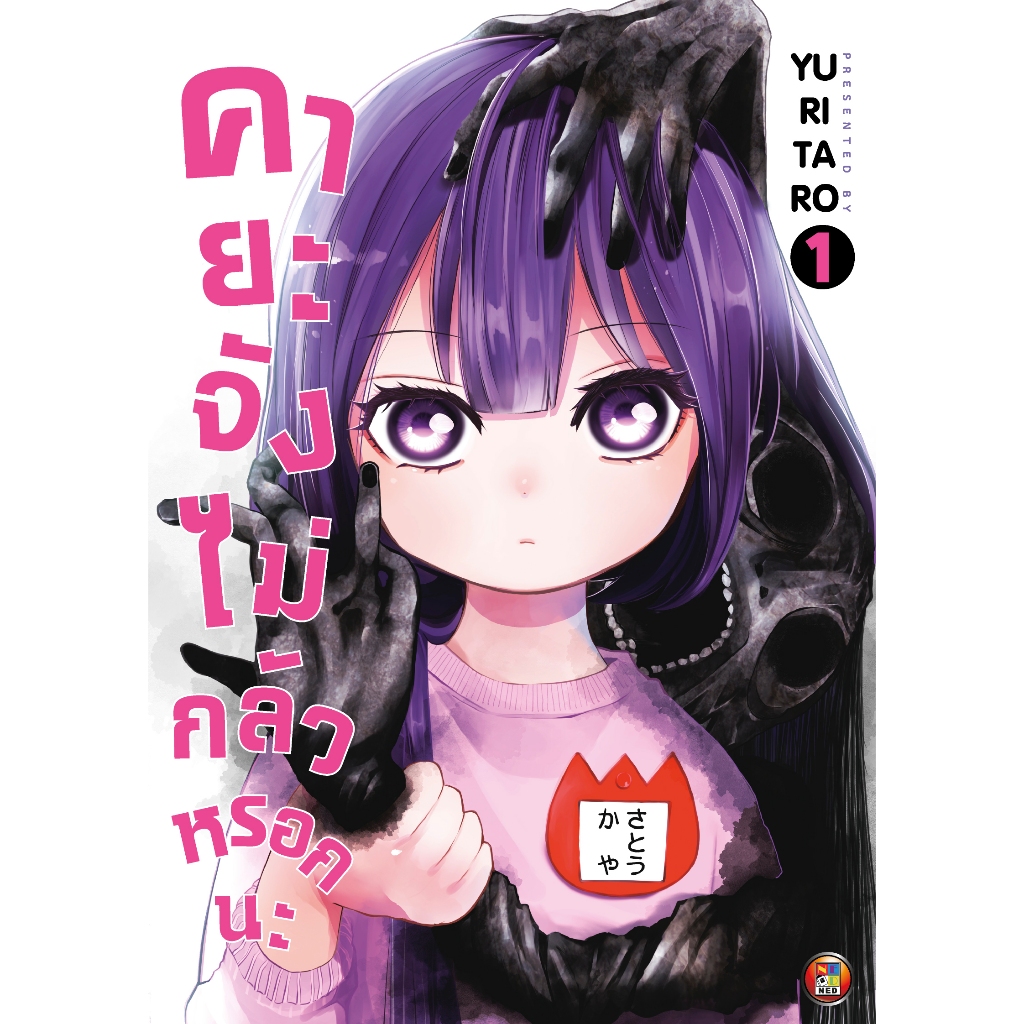 NED Comics คายะจัง ไม่กลัวหรอกนะ เล่ม 1