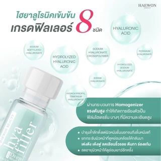 HAEWON HYA FILLER (สูตรดั้งเดิม) ฟิลเลอร์แบบทา จัดการริ้วรอย ร่องลึก ใต้ตาอิ่มฟู เพิ่มความชุ่มชื้นให้ผิว 15และ30ml