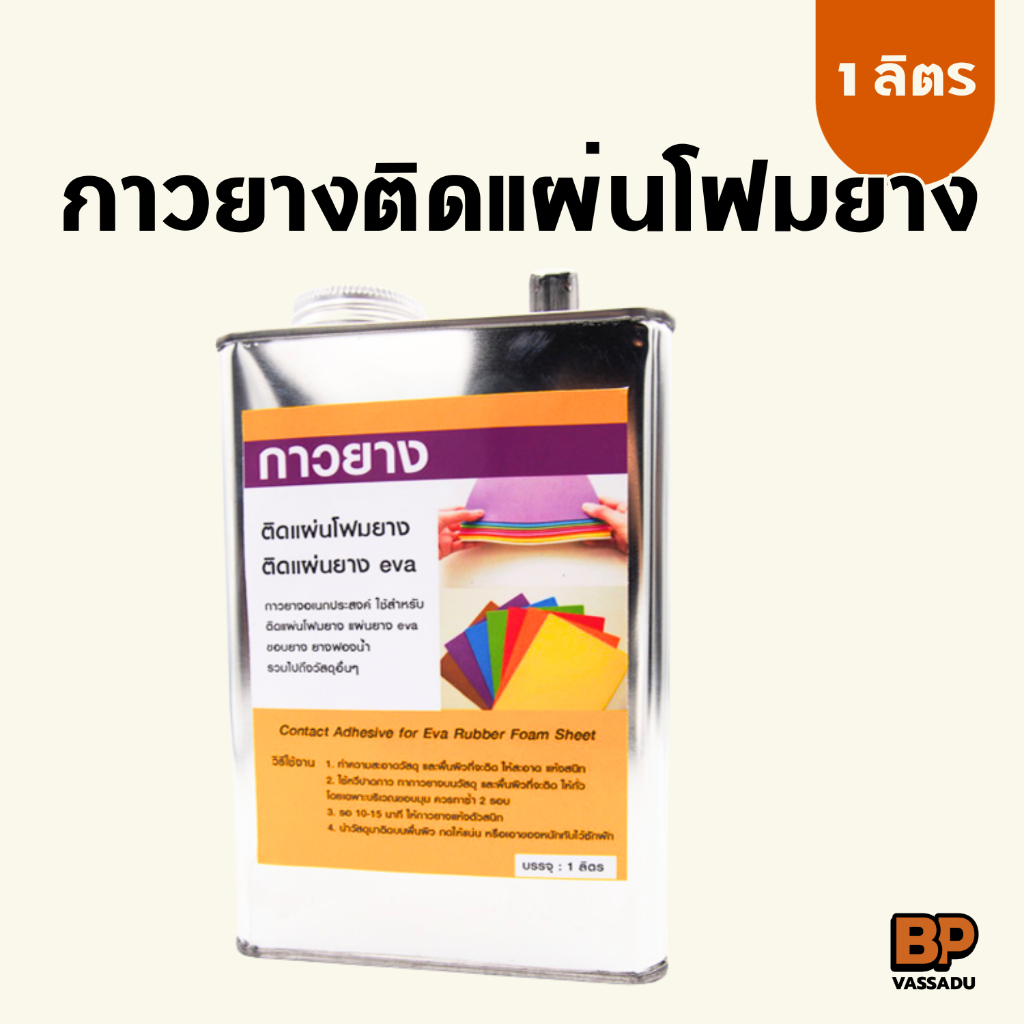 กาวยางติดแผ่นยางโฟม กาวยางอเนกประสงค์ ติดแน่น แห้งไว ขนาด 1 ลิตร ทาได้พื้นที่ 20 ตารางเมตร