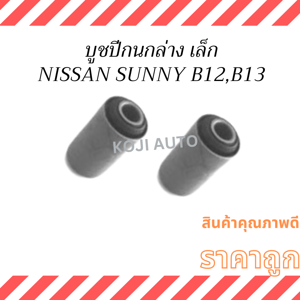 บูชปีกนกล่าง เล็ก NISSAN SENTRA B12, B!13, NV ( 2 ชิ้น )