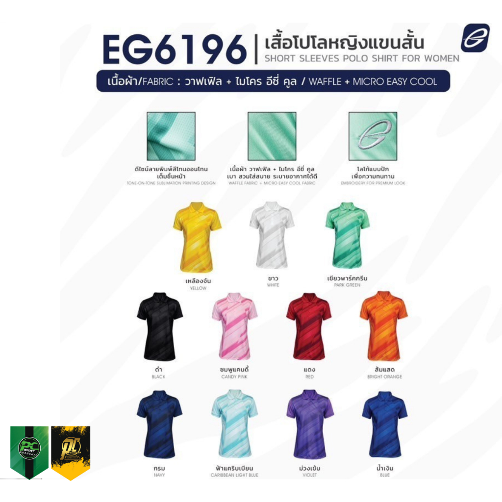 EGO SPORT EG6196 เสื้อโปโลแขนสั้นหญิง Zebra Collection 11สี เสื้อโปโลกีฬา EGO รุ่น EG6196 สำหรับผู้หญิง ราคาถูก ส่งเร็ว