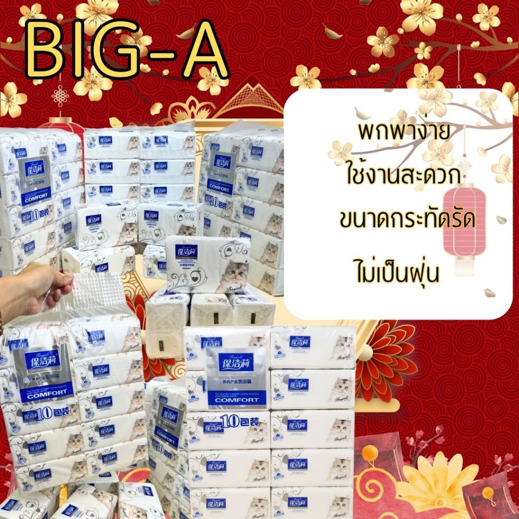 🔥 ลูกค้าใหม่ 1 บาท 🔥 กระดาษทิชชู่  BIG A ทิชชู่เช็ดหน้า  เนื้อเนียนนุ่ม ห่อพกพา - 1