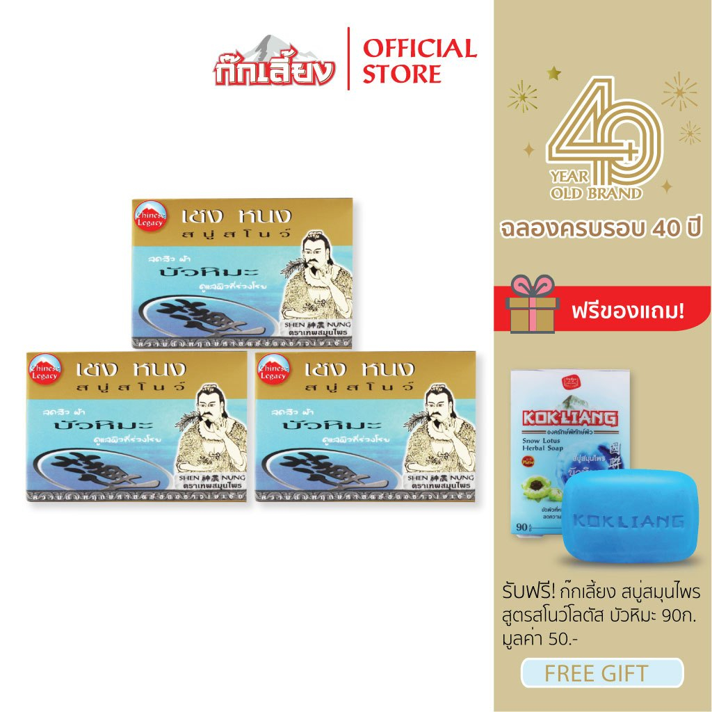 Kokliang ก๊กเลี้ยง แพ็ก 3 สบู่เชงหนง สูตรสโนว์ x 3 แถมฟรี สบู่สมุนไพร สูตรสโนว์โลตัส บัวหิมะ