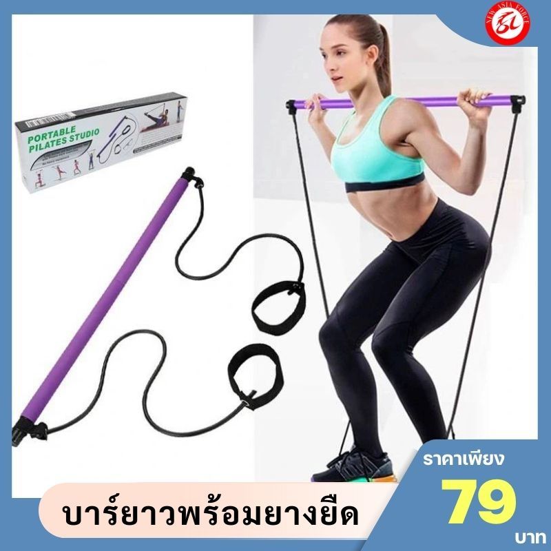 บาร์บริหารกล้ามเนื้อ บาร์ออกกำลังกาย บาร์สร้างกล้ามเนื้อ บาร์ พิลาทิส Pilates Bar