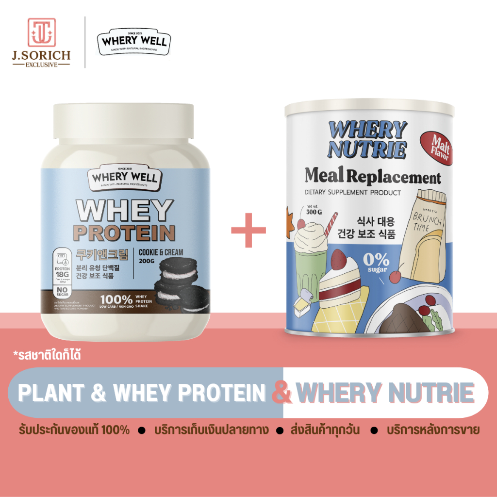 WHERY NUTRIE Meal Replacement &amp; Whery whey protein ผลิตภัณฑ์ทดแทนมื้ออาหารและเวย์โปรตีนไดเอต คู่หูดูแลรูปร่าง