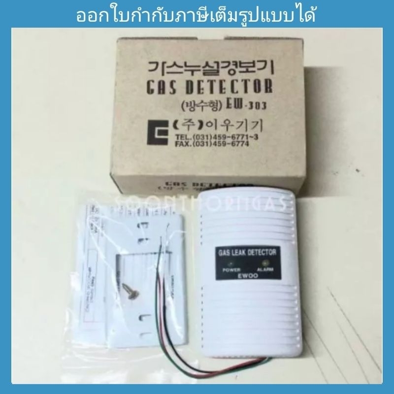 เครื่องเตือนแก๊สรั่ว EWOO รุ่น EW301(DCR)