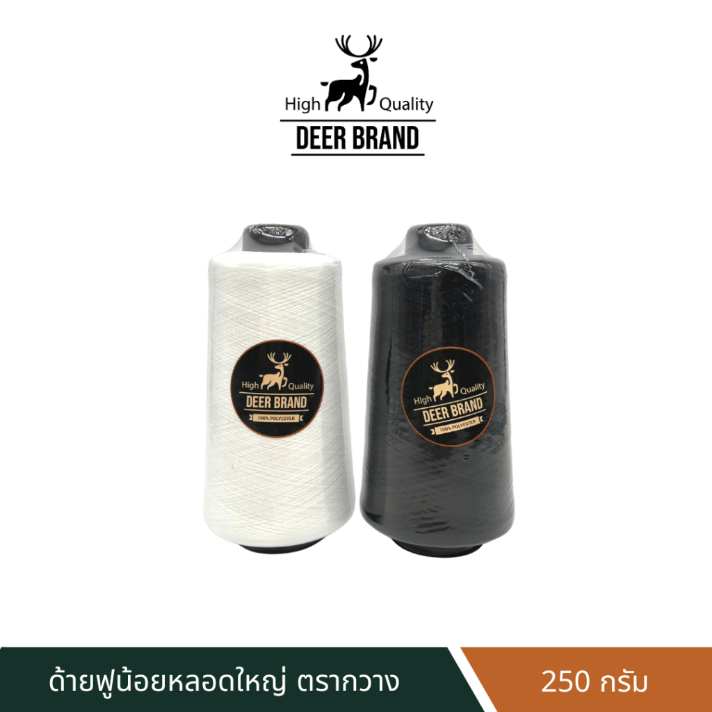 Deer Brand ด้ายฟูน้อย สีขาวดำ ตรากวาง ขนาด 250 กรัม