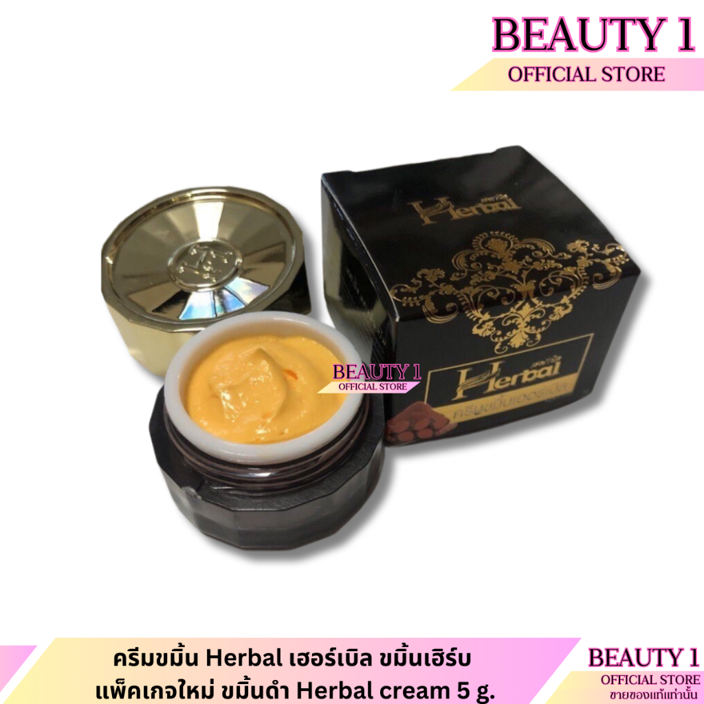 ครีมสมุนไพรขมิ้น ครีมขมิ้น Herbal เฮอร์เบิล ขมิ้นเฮิร์บ แพ็คเกจใหม่ ขมิ้นดำ Herbal cream 5 g.