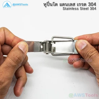 หูปิ่นโต สแตนเลส หูล็อคปิ่นโต [หูปิ่นโต หูล็อค ที่ล็อคปิ่นโต หูล็อกหีบ ตัวล็อค ตัวหนีบ กิ๊บล็อก Stainless Steel Hasp]