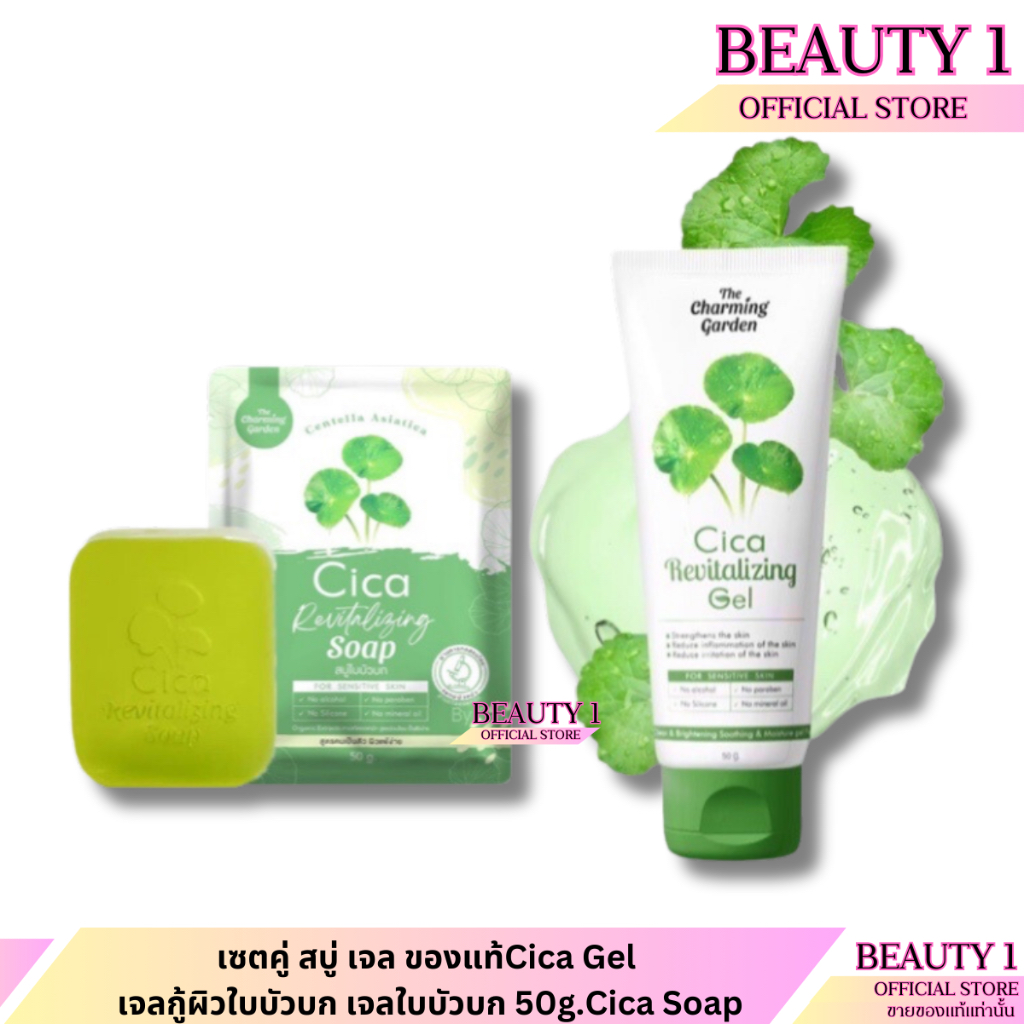 เซตคู่ สบู่+เจล ของแท้Cica Gel เจลกู้ผิวใบบัวบก เจลใบบัวบก 50g.Cica Soap สบู่ใบบัวบก The charming garden