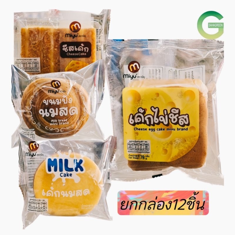 ยกกล่อง 12ชิ้น ขนมปังนมสด เค้กนมสด เค้กไข่ชีสและชีสเค้ก