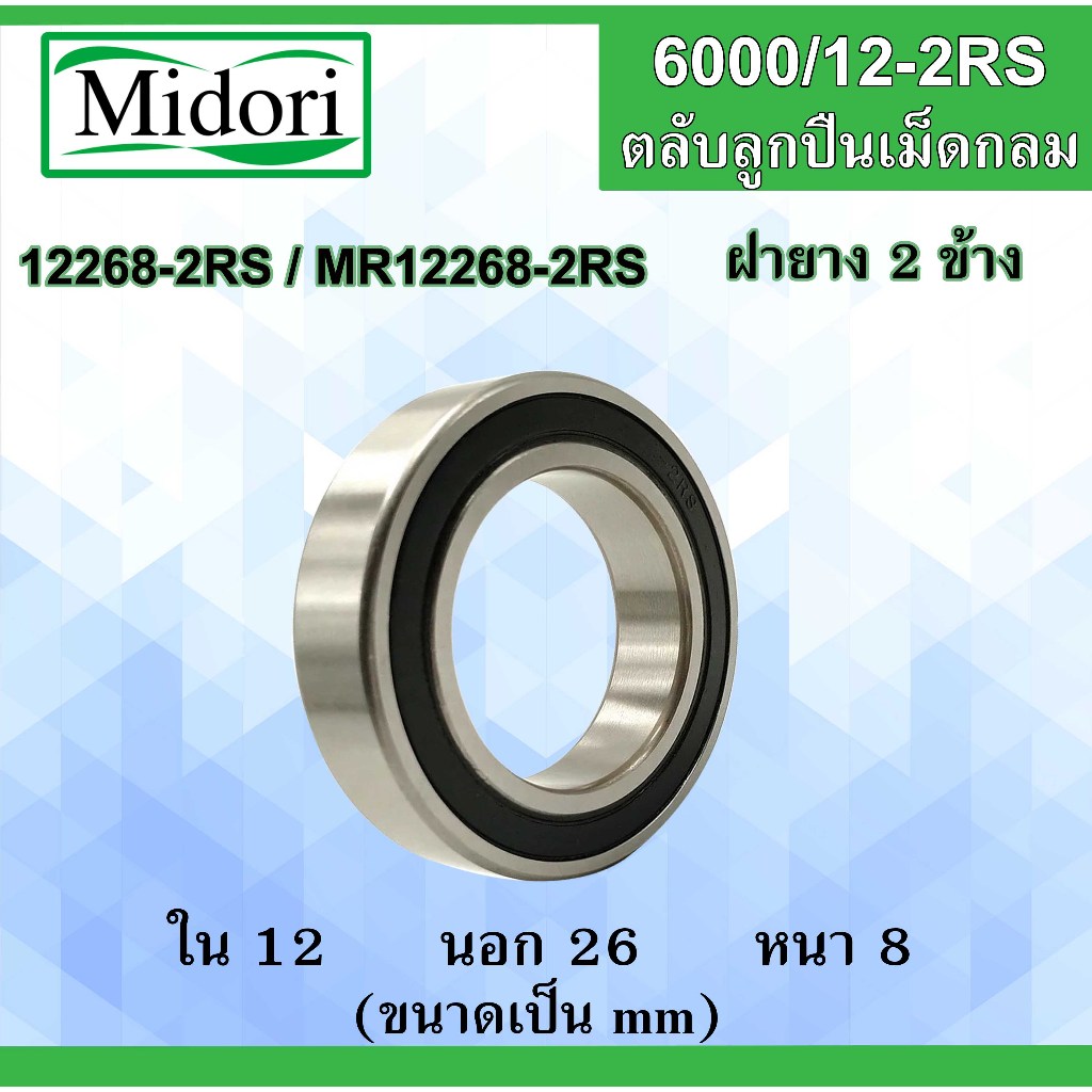 12268-2RS ตลับลูกปืนเม็ดกลม ฝายาง 2 ข้าง ขนาด ใน 12 นอก 26 หนา 8 มม.MR12268-2RS 6000/12-2RS 6000-12-2RS 12x26x8 mm.