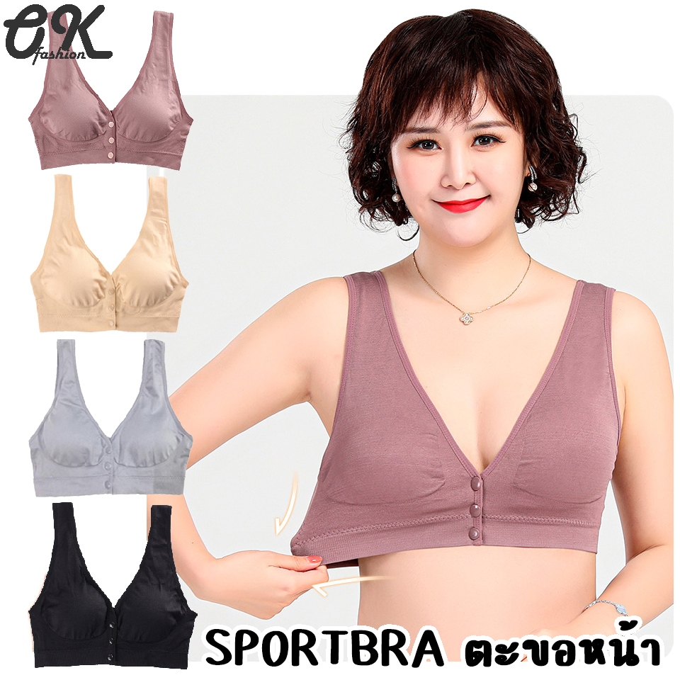 SB-117 สปอร์ตบรากระดุมหน้า ไม่มีตะขอ ยกทรงผู้ใหญ่ ยกทรงแบบสวม บราให้นมลูก เสื้อในให้นมลูก
