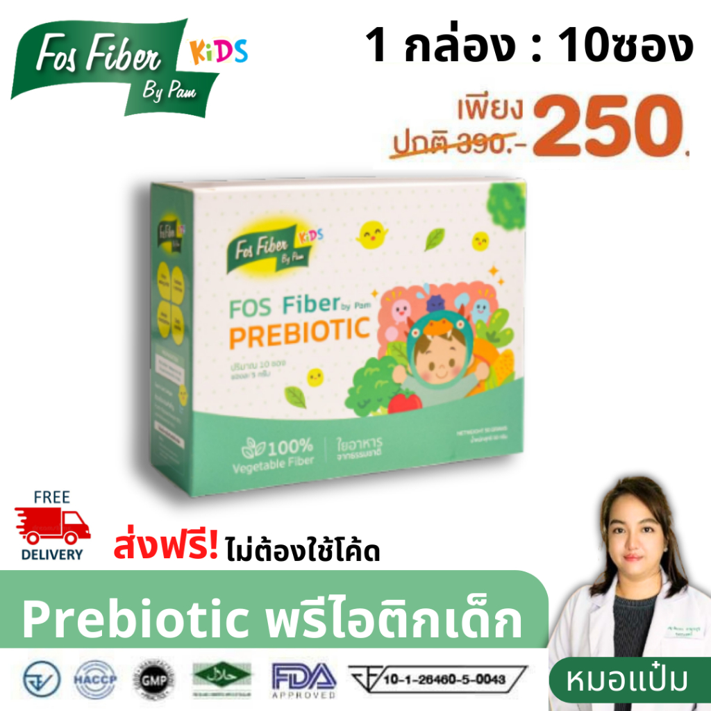 FOS​ fiber​ kids​ by​ pam ไฟเบอร์พรีไบโอติกสำหรับเด็กท้องผูก 1 กล่อง(10ซอง) 50 กรัม