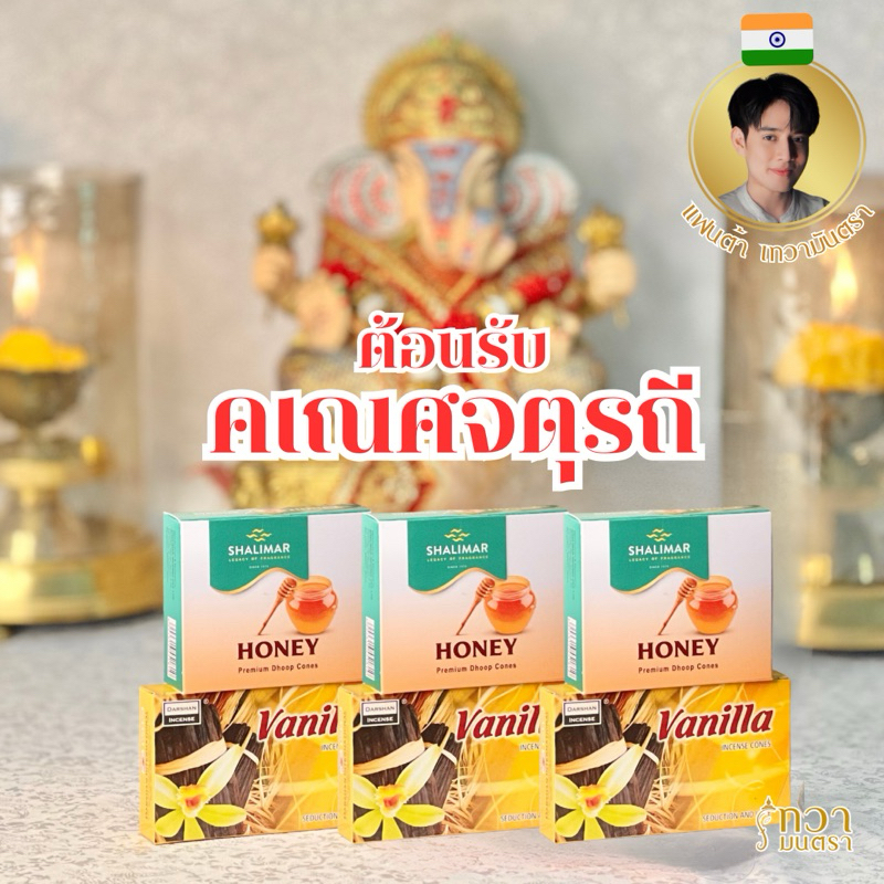 กำยาน สูตรกลิ่นโปรดพระพิฆเนศ จุดคู่กันหอมมาก ขอพรสำเร็จทันใจ แพ็ค 6 กล่อง