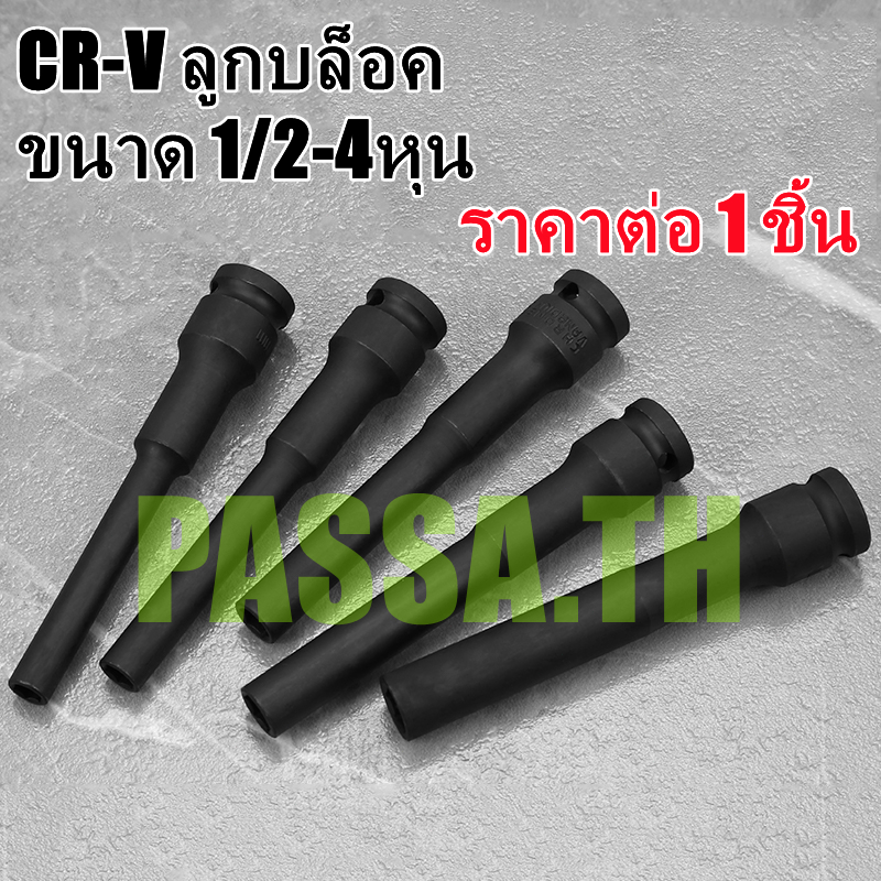 ขนาด 8/10/12 มม.ลูกบล็อก ยาว 5นิ้ว(128มม.) CR-V แบบ 6 เหลี่ยม 1/2"