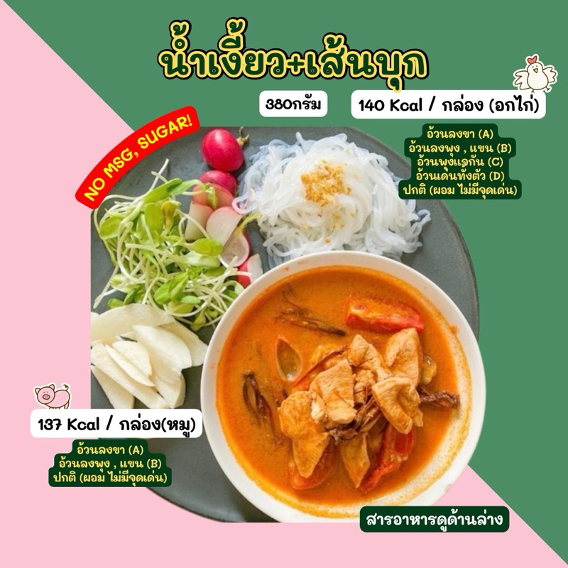 น้ำเงี้ยว2D+เส้นบุก (380กรัม) ส่งเย็นเท่านั้น*
