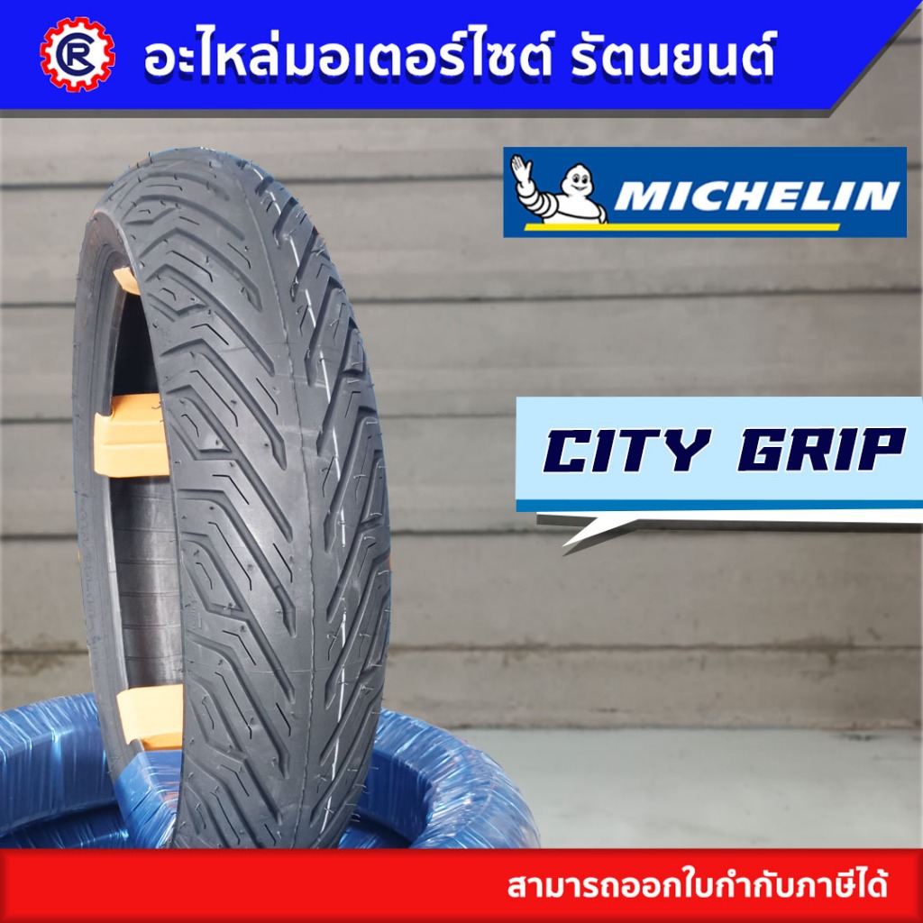 MICHELIN CITY GRIP ( รวมไซส์ ) ยางนอกมิชลิน ซิตี้กริป, ยางนอกมอเตอร์ไซค์ขอบ 10, 11, 12,14 - BOZZING