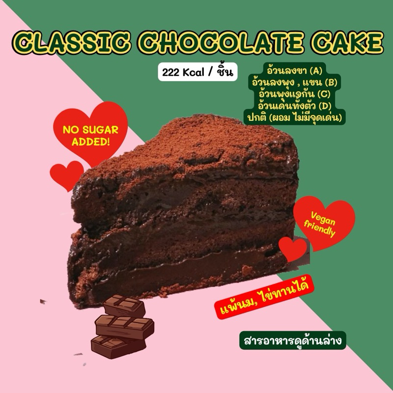 ❄️2D CLASSIC CHOCOLATE CAKE 222 Kcal / ชิ้น ❄️