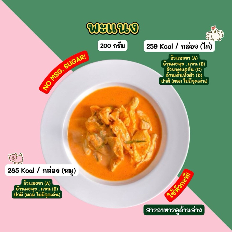 ❄️พะแนง (200 กรัม)  2D Diet ส่งเย็นเท่านั้น❄️