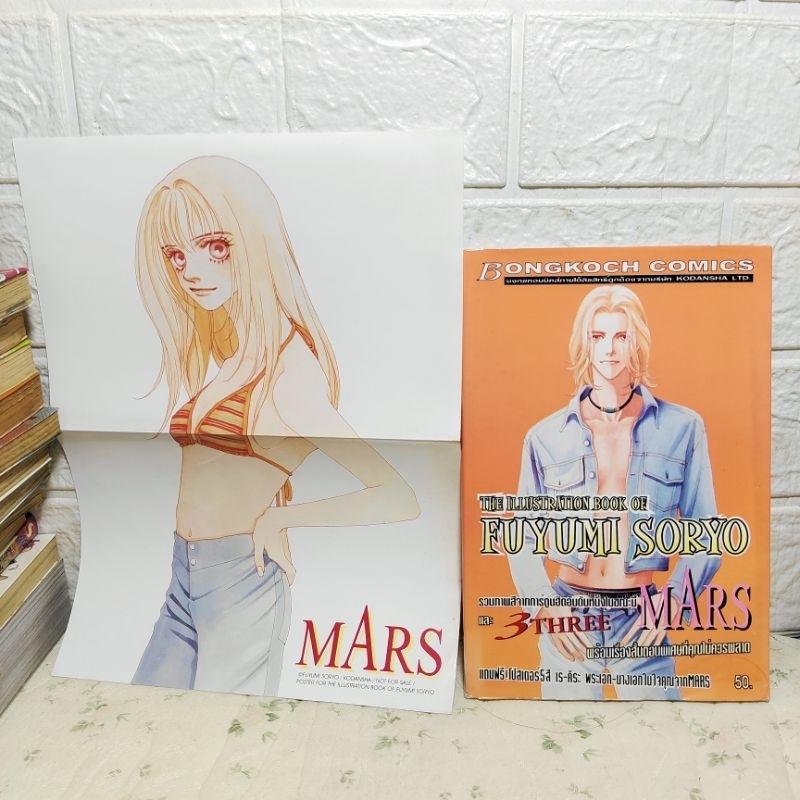 Mars สิงห์นักบิดสาวนักโบก พร้อมภาพสี และ โปสเตอร์ ❤️หายาก❤️ ( Fuyumi Soryo )