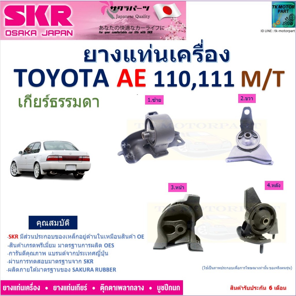 ยางแท่นเครื่อง โตโยต้า เออี,Toyota AE110,111 สำหรับเกียร์ธรรมดา ยี่ห้อ SKR ของแท้ 100%, NM-042