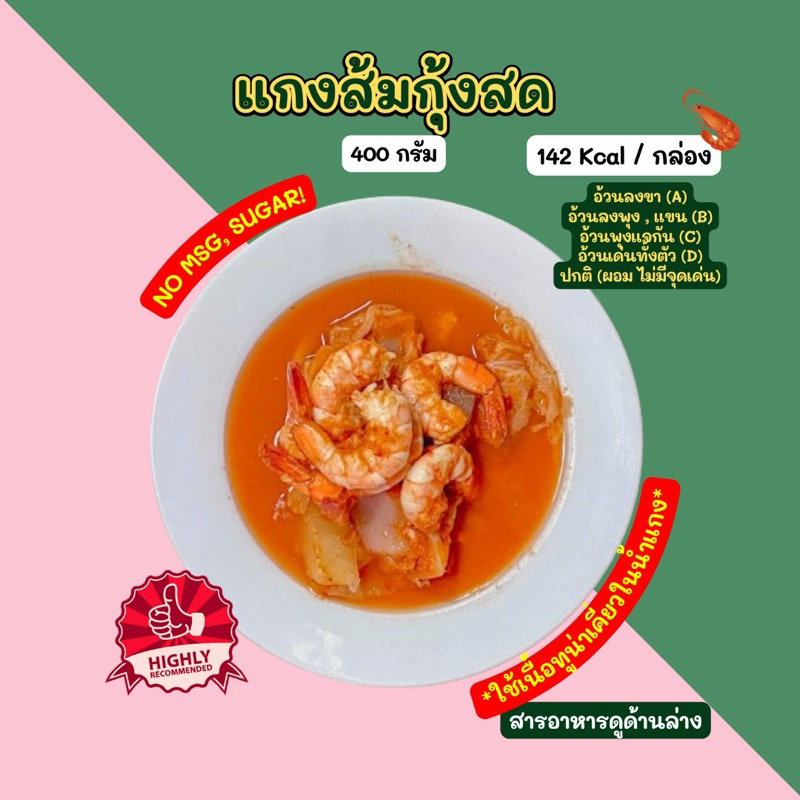 ❄️แกงส้มกุ้งสด (400 กรัม) *ใช้เนื้อทูน่าเคี่ยวในน้ำแกง* 2D diet