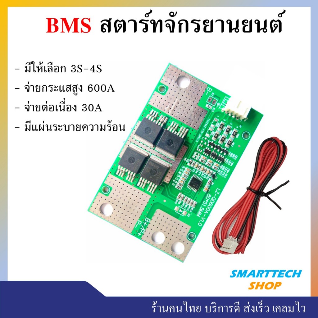 วงจร BMS  สำหรับสตาร์ทรถยนต์ - จักรยานยนต์ Lifepo4 3.2V 4S / Li-ion 3.7V 3S กระแสสูงสุด 600A 30A