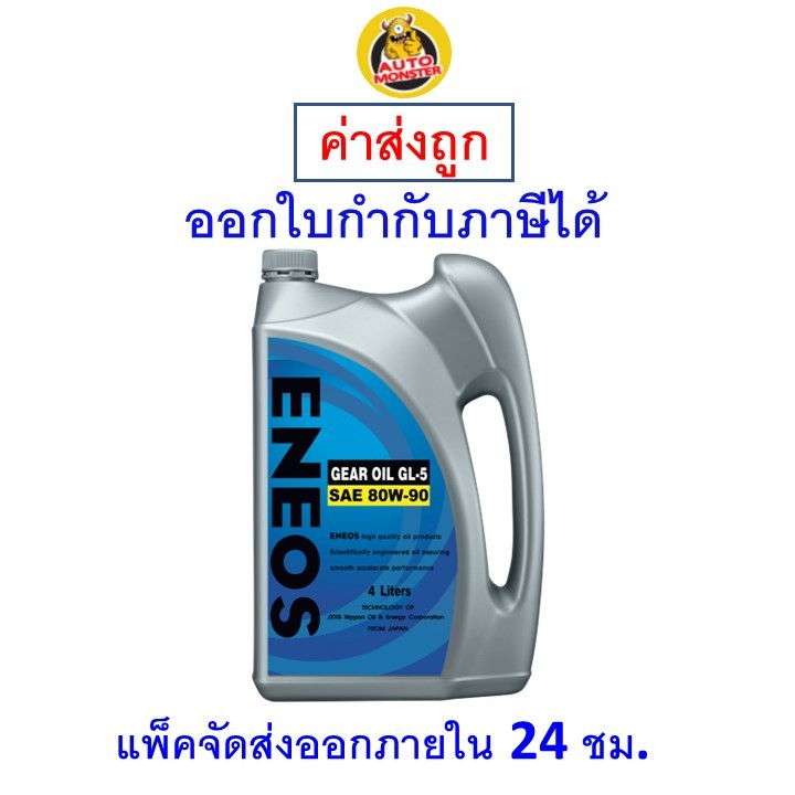 ✅ส่งไว | ใหม่ | ของแท้ ✅ น้ำมันเกียร์ ENEOS GL-5 SAE 80W-90 80w90 ขนาด 5 ลิตร