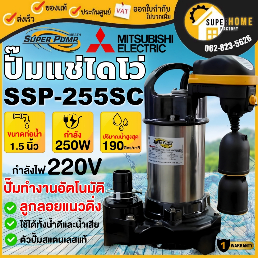 แท้ ส่งด่วน MITSUBISHI ปั๊มน้ำไดโว่ รุ่น SSP-255SC มิตซูบิชิ ปั๊มแช่ ปั๊มจุ่ม มีลูกลอย ปั๊มดูดน้ำ ปั๊มน้ำ ปั๊ม