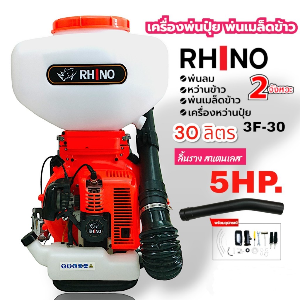 เครื่องพ่นปุ๋ย5แรง พ่นเมล็ดข้าว พ่นลม เครื่องหว่านปุ๋ย RHINO ขนาด 30 ลิตร สีส้ม 5 แรง (01-0093)